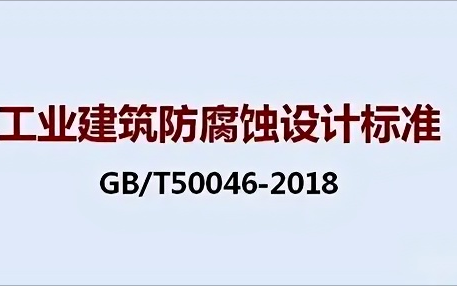 启东《工业建筑防腐蚀设计标准》（GB/T50046-2018）