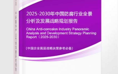 启东安特佳防腐为您解读2025防腐行业市场规模及未来趋势分析