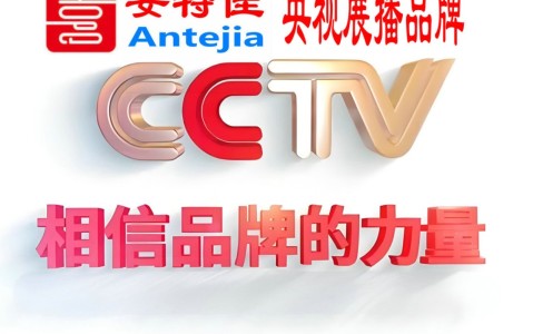 启东喜邦地坪-安特佳防腐涂料荣登CCTV央视展播
