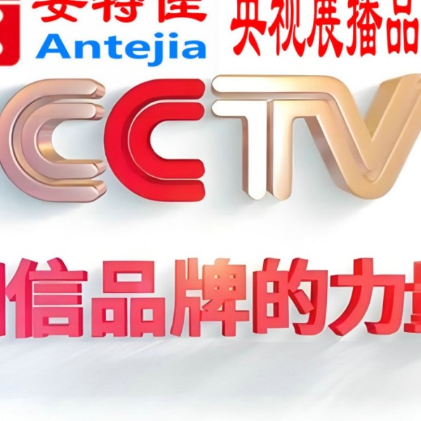 启东喜邦地坪-安特佳防腐涂料荣登CCTV央视展播